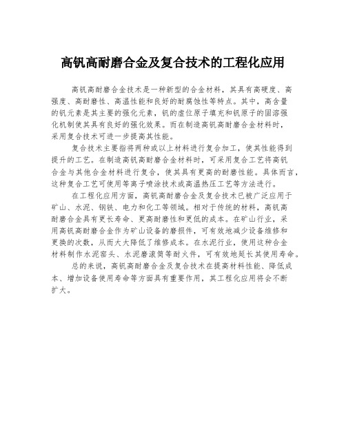 高钒高耐磨合金及复合技术的工程化应用