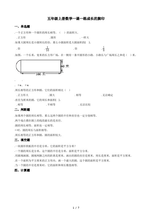 五年级上册数学一课一练-6.2成长的脚印 北师大版(秋)(含答案)