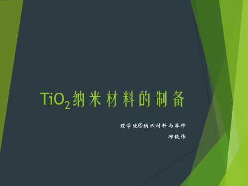 TiO2纳米材料的制备