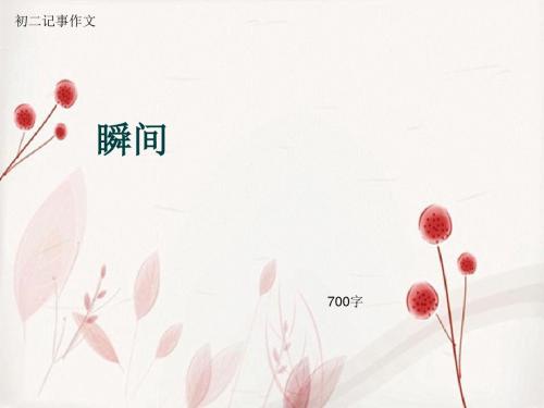 初二记事作文《瞬间》700字(总10页PPT)