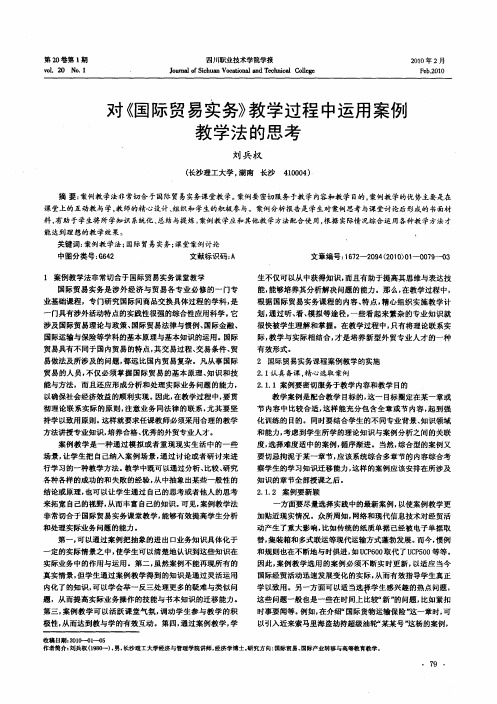 对《国际贸易实务》教学过程中运用案例教学法的思考