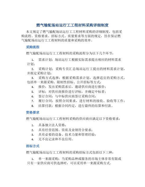 燃气输配场站运行工工程材料采购详细制度