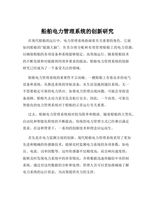 船舶电力管理系统的创新研究