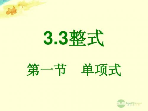 3.3.1《单项式》