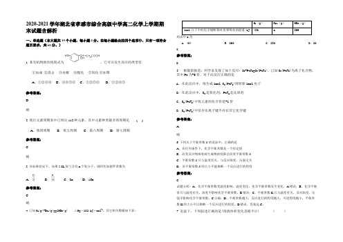 2020-2021学年湖北省孝感市综合高级中学高二化学上学期期末试题含解析