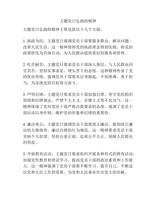 主题党日弘扬的精神