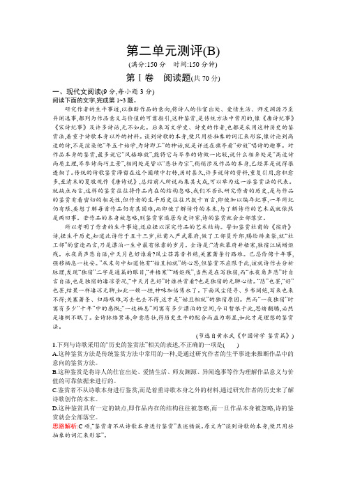 高一语文人教版必修3单元测评：第二单元测评B Word版含解析