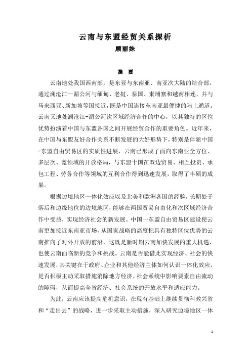 云南与东盟经贸关系探析