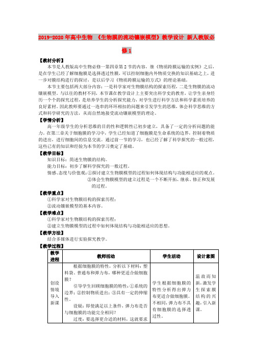 2019-2020年高中生物 《生物膜的流动镶嵌模型》教学设计 新人教版必修1