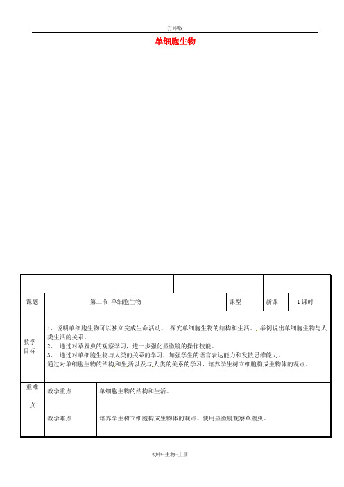 人教版生物-七年级上册2.2.4单细胞生物教案人教版