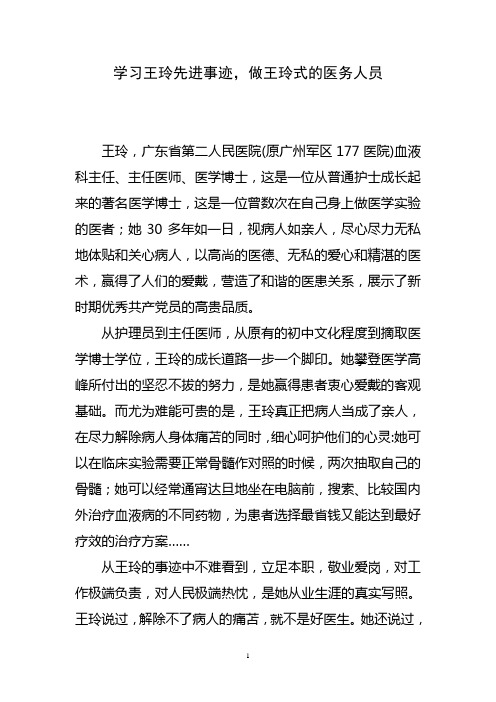 学习王玲先进事迹,做王玲式的医务人员