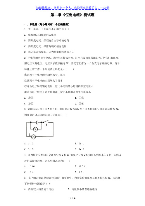 人教版高二物理选修3-1第二章《恒定电流》测试题(含答案)