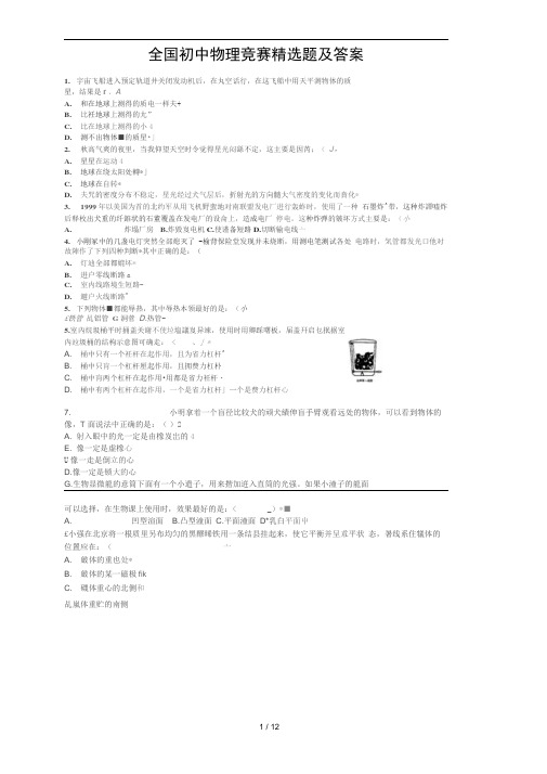 全国初中物理竞赛精选题及答案