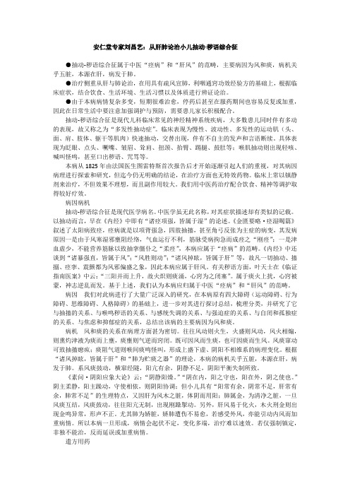 小儿王“刘弼臣”之子安仁堂刘昌艺：从肝肺论治小儿抽动-秽语综合征