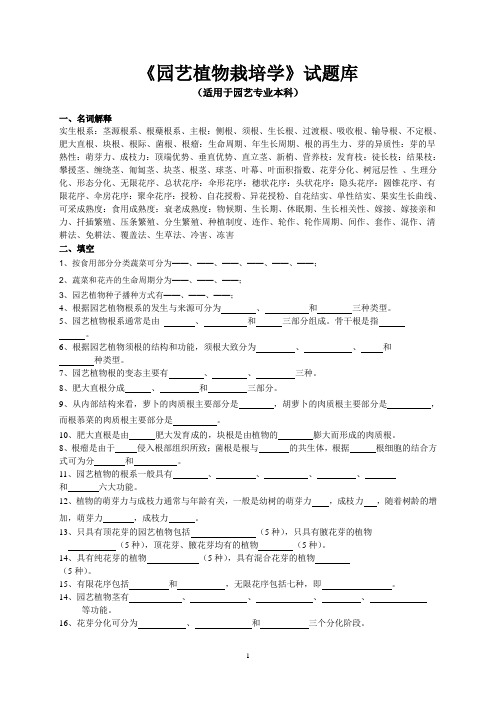 园艺植物栽培学试题库