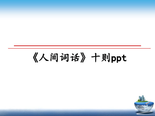 最新《人间词话》十则ppt教学讲义ppt