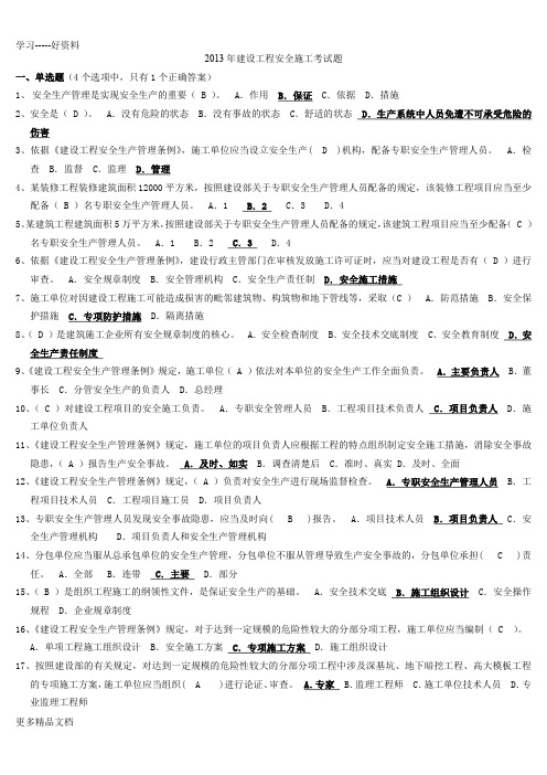 2013年建设工程安全施工考试题(有答案)资料讲解