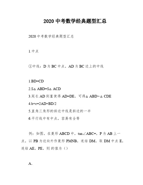 2020中考数学经典题型汇总