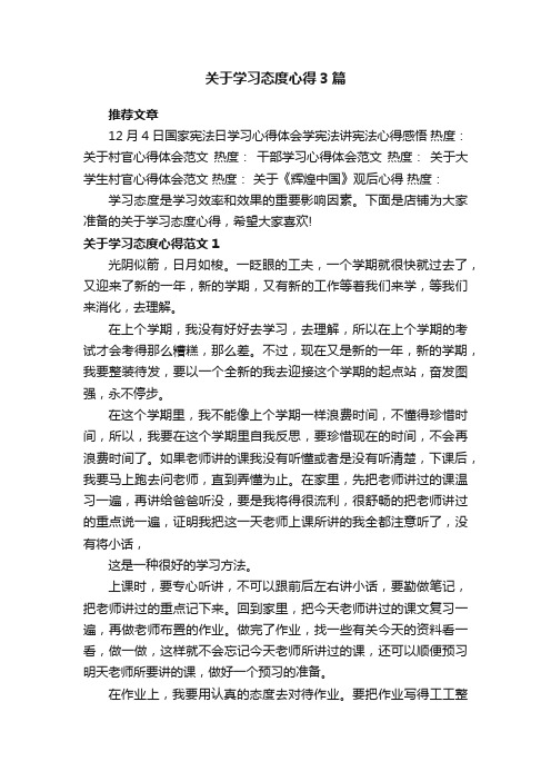 关于学习态度心得3篇