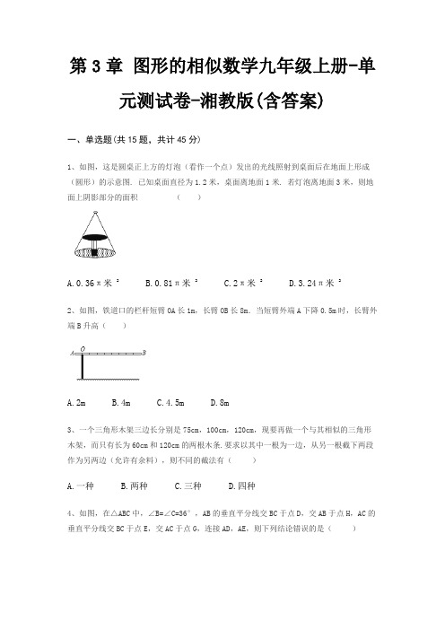 第3章 图形的相似数学九年级上册-单元测试卷-湘教版(含答案)