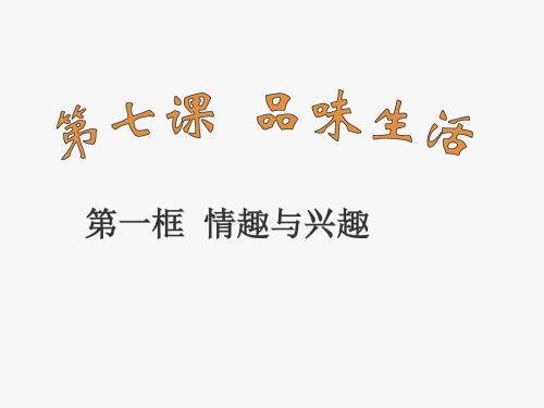 最新人教版初中初一七年级思想品德政治上册情趣与兴趣的课件精品课件