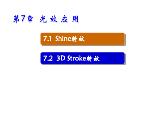 影视后期编辑合成技术——Adobe After Effects 7.0第7章  光 效 应 用