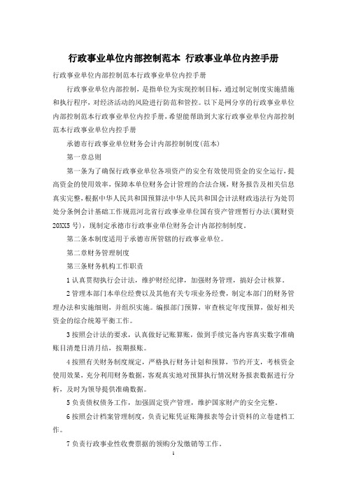 行政事业单位内部控制范本-行政事业单位内控手册