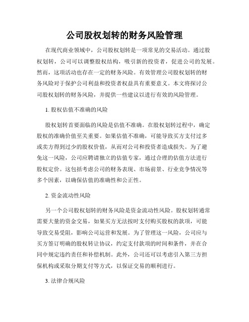 公司股权划转的财务风险管理