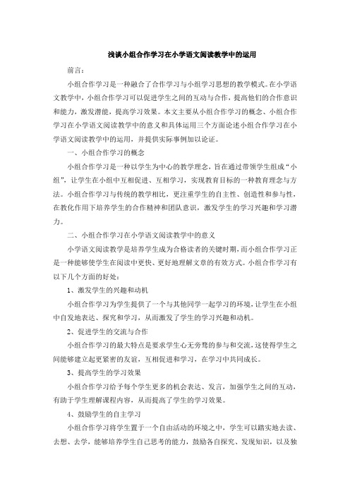 浅谈小组合作学习在小学语文阅读教学中的运用