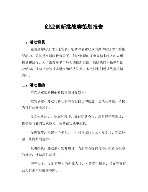 创业创新挑战赛策划报告