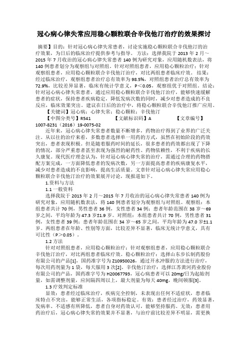 冠心病心律失常应用稳心颗粒联合辛伐他汀治疗的效果探讨