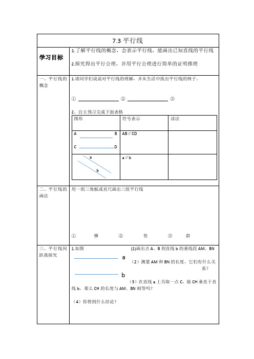 7.3平行线导学案