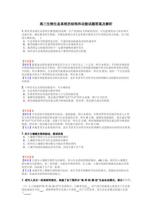 高三生物生态系统的结构和功能试题答案及解析
