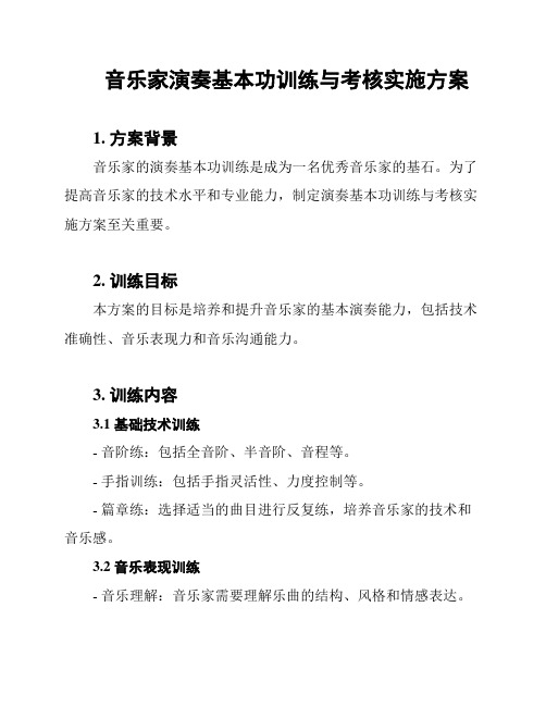 音乐家演奏基本功训练与考核实施方案