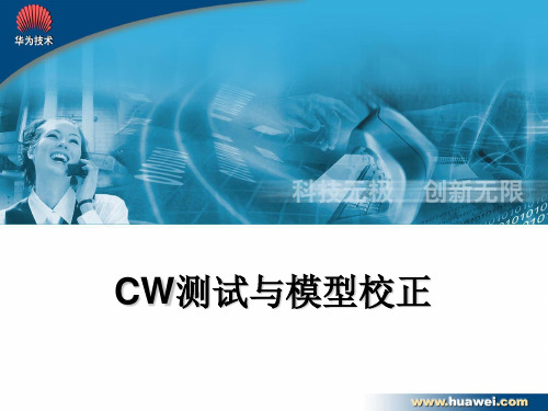 CW测试与传播模型校正