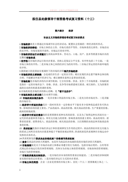 拟任县处级领导干部资格考试复习资料 (5)