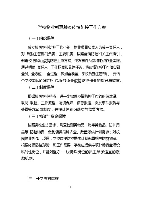 学校校园物业新冠肺炎疫情防控工作方案及各项制度