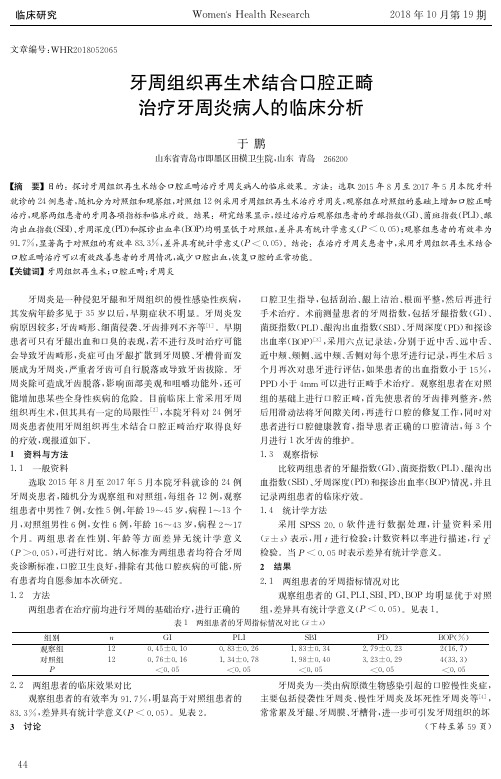 牙周组织再生术结合口腔正畸治疗牙周炎病人的临床分析