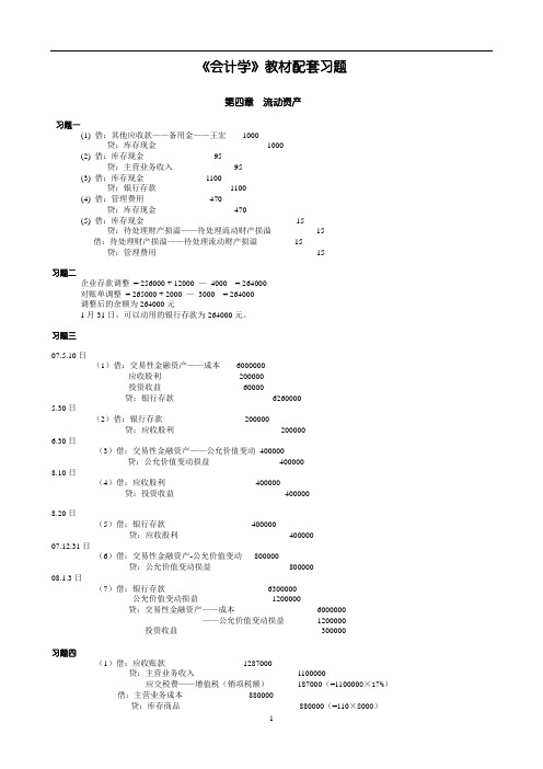 4-9章《会计学》习题参考答案