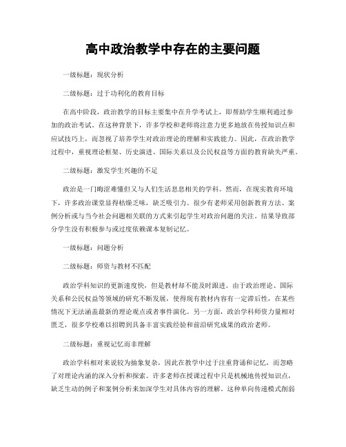 高中政治教学中存在的主要问题