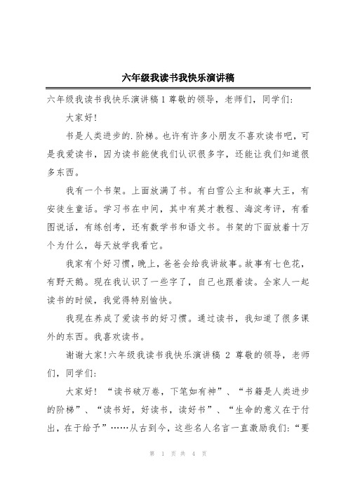 六年级我读书我快乐演讲稿