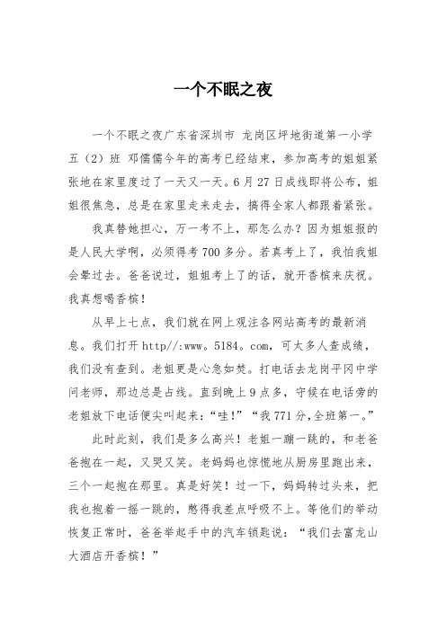 小学五年级作文:一个不眠之夜_