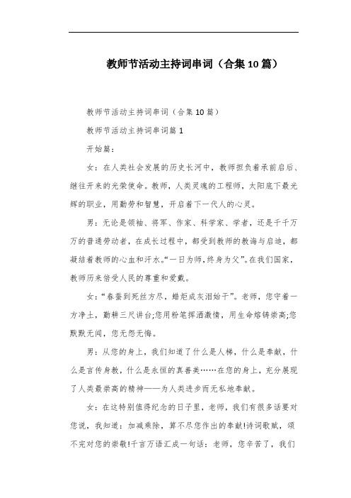 教师节活动主持词串词(合集10篇)