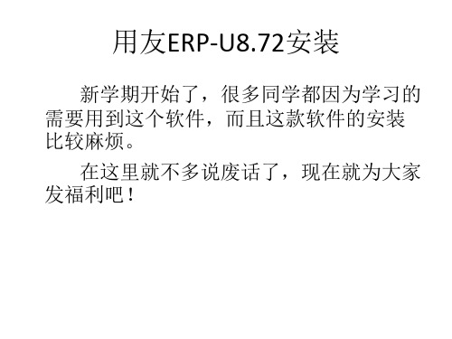 用友ERP-U8安装流程