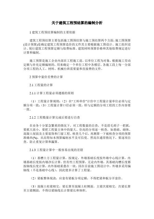 关于建筑工程预结算的编制分析