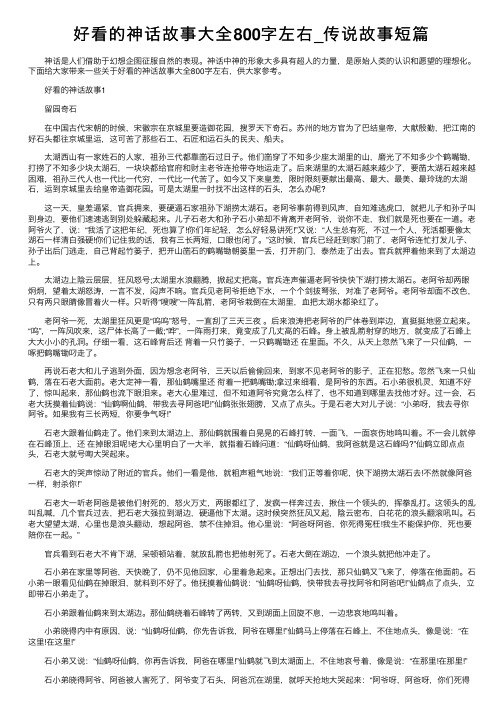 好看的神话故事大全800字左右_传说故事短篇