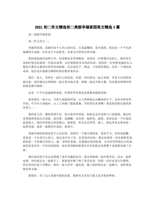 2021初二作文精选初二美丽幸福家园范文精选4篇