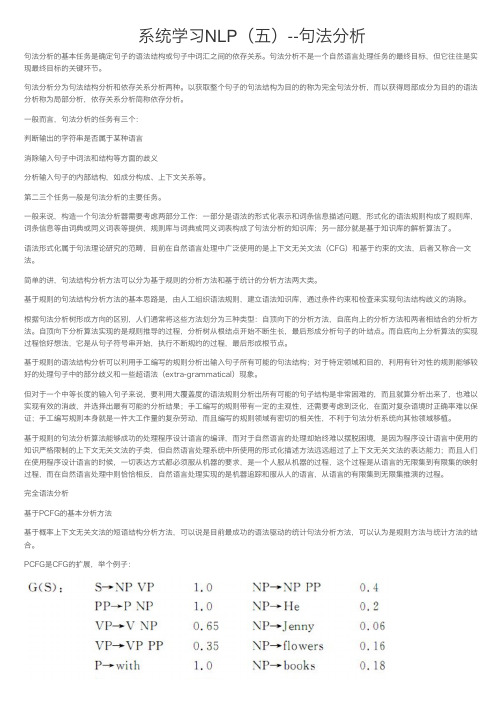 系统学习NLP（五）--句法分析