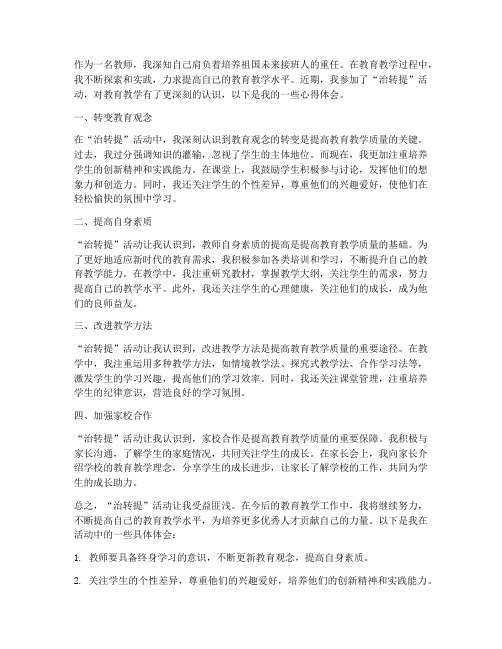 治转提教师个人心得体会