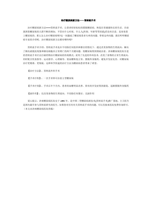 治疗糖尿病新方法——胃转流手术